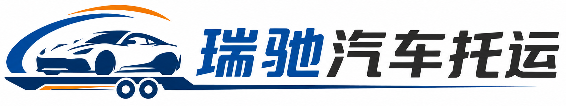 陵城区瑞驰｜汽车托运_轿车托运_私家车异地运车_新能源车辆托运